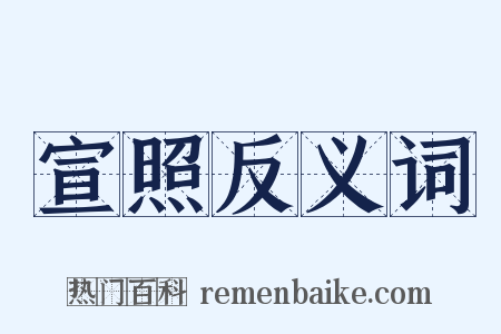 宣照反义词是什么意思的图片
